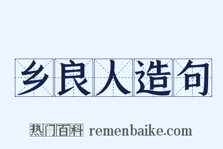 乡良人造句是什么意思的图片